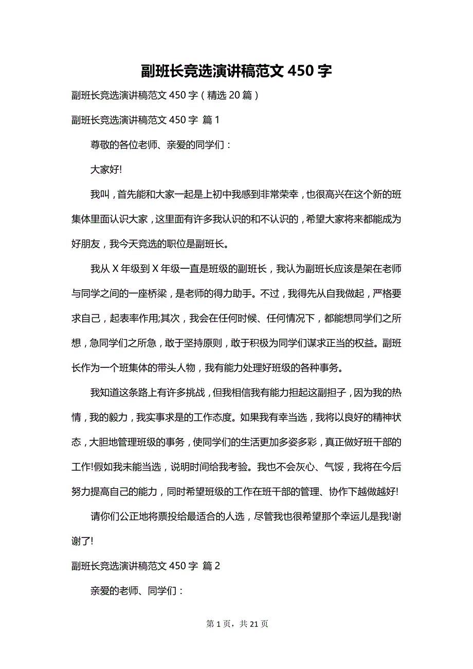 副班长竞选演讲稿范文450字_第1页