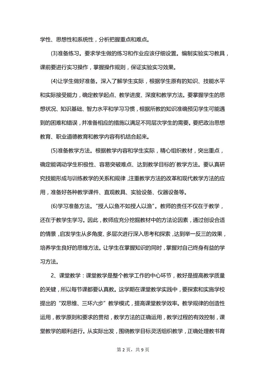 初中生物老师个人工作计划范文_第2页