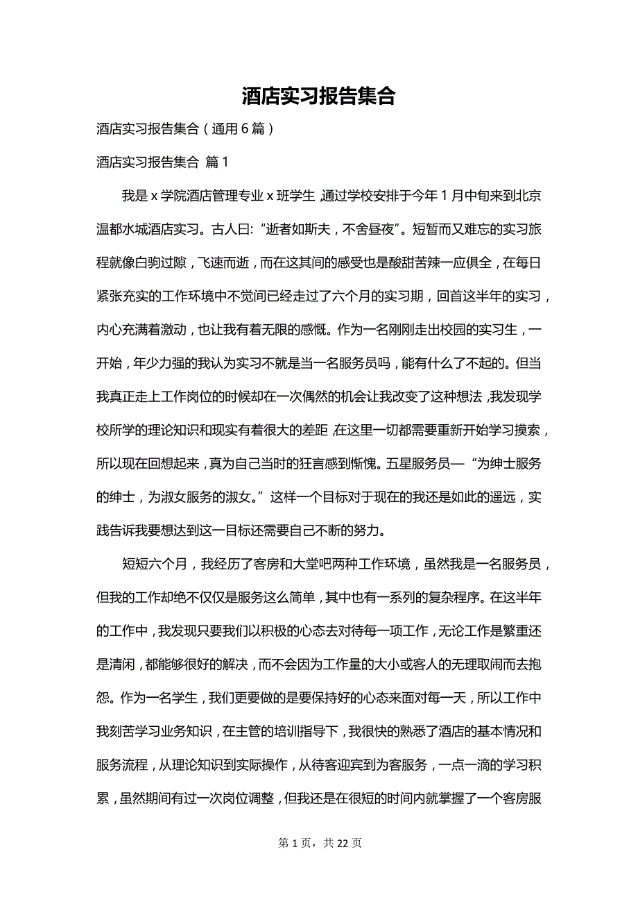 酒店实习报告集合_第1页