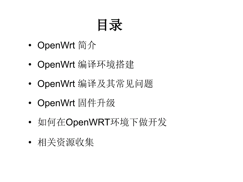 OpenWrt移植简介及平台应用_第2页