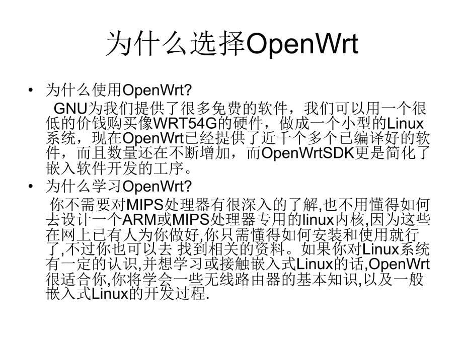 OpenWrt移植简介及平台应用_第5页