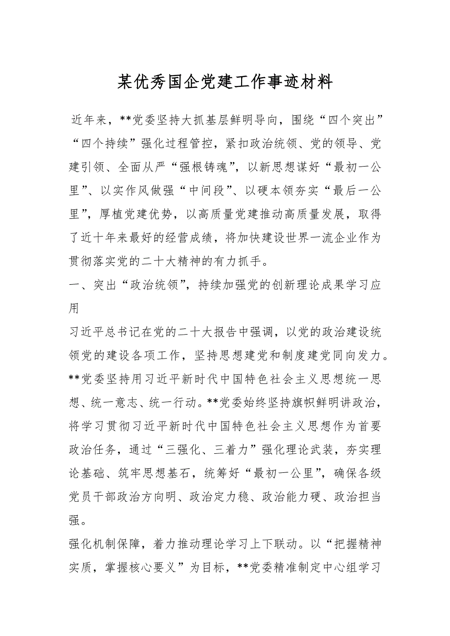 某优秀国企党建工作事迹材料_第1页