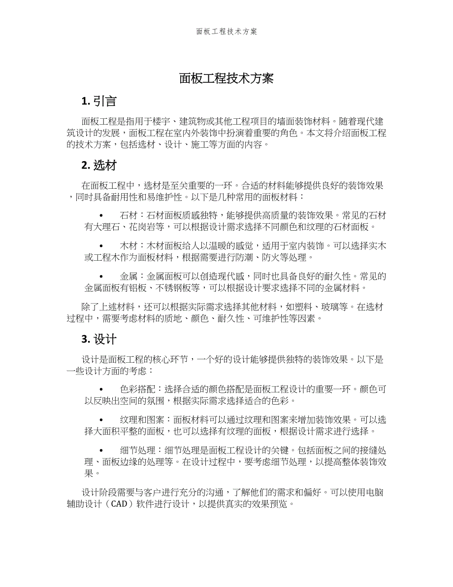 面板工程技术方案_第1页