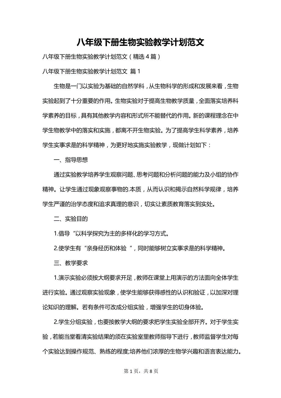 八年级下册生物实验教学计划范文_第1页