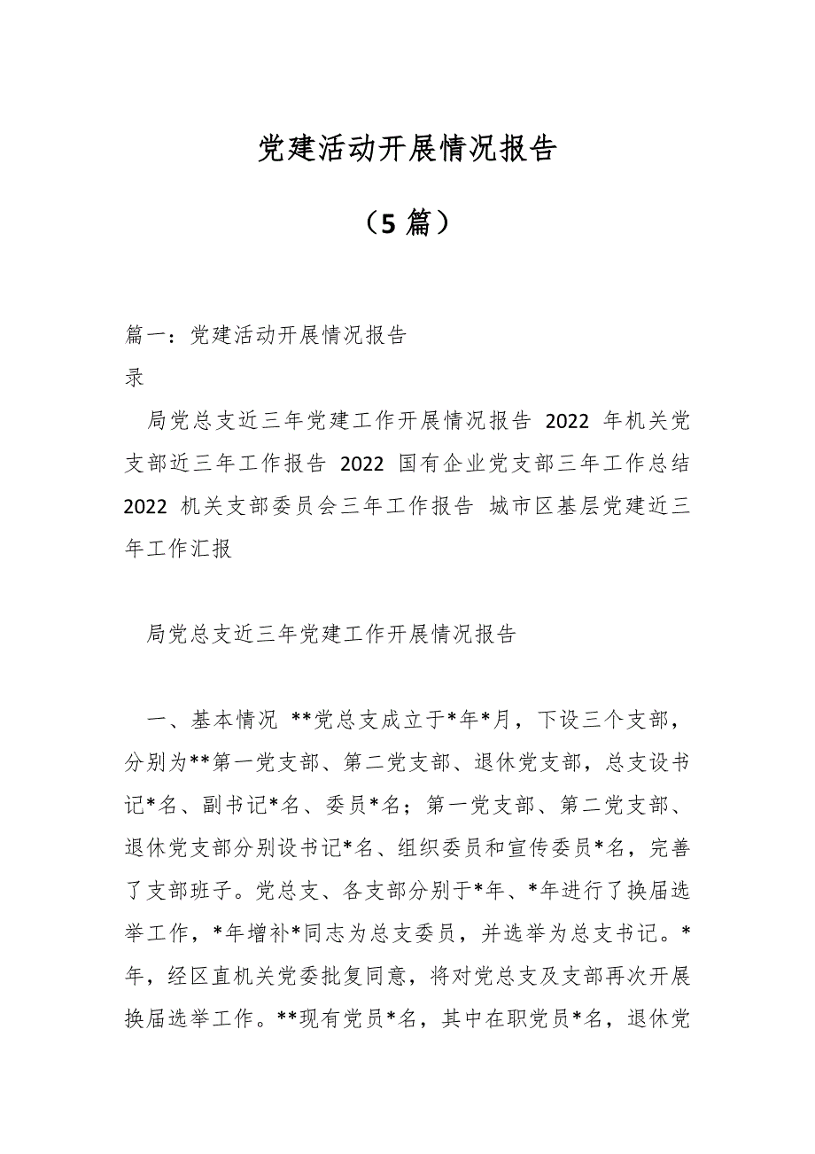 （5篇）党建活动开展情况报告_第1页