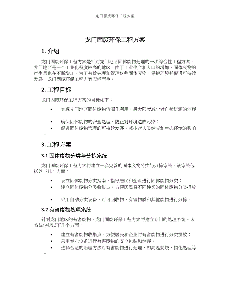 龙门固废环保工程方案_第1页