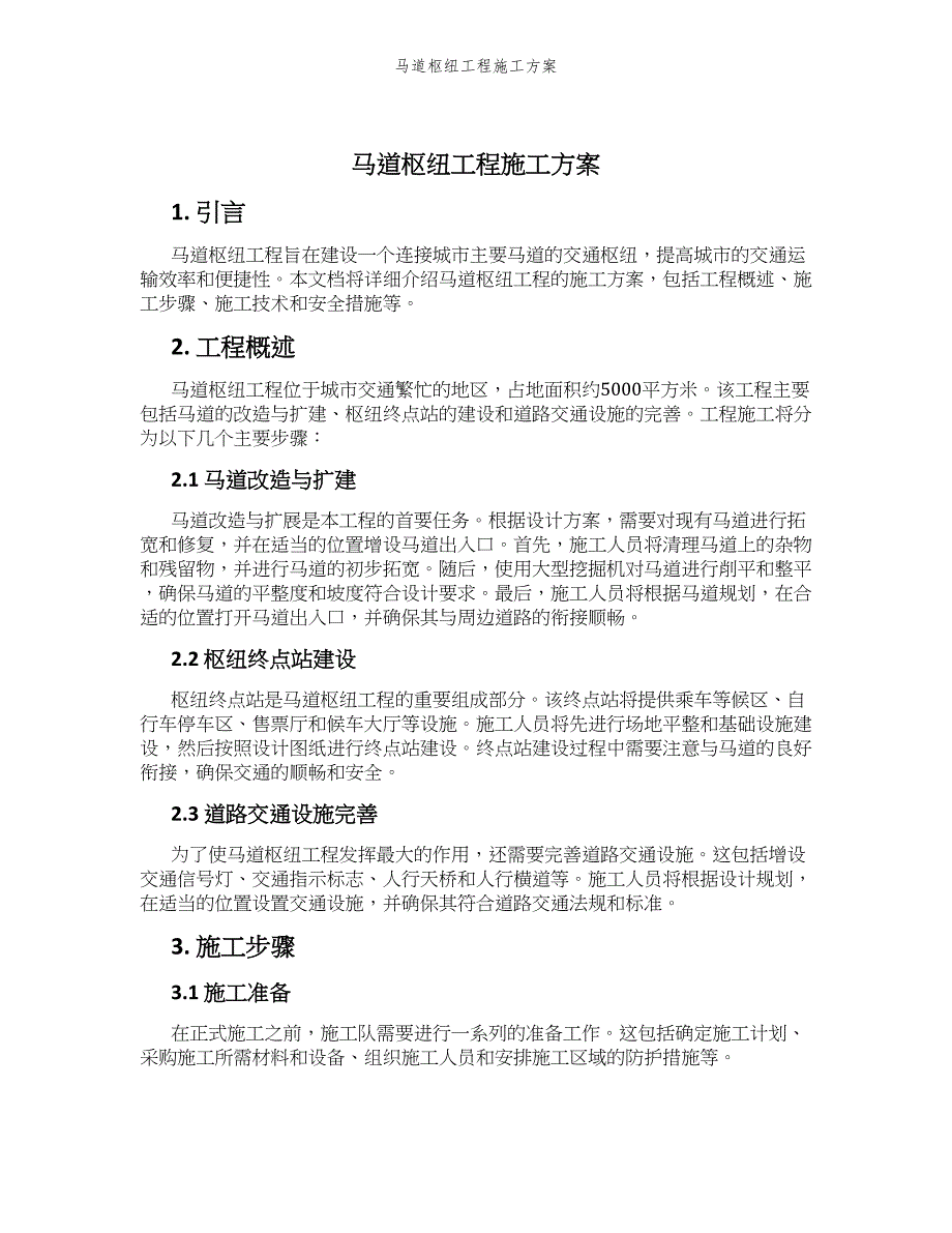 马道枢纽工程施工方案_第1页