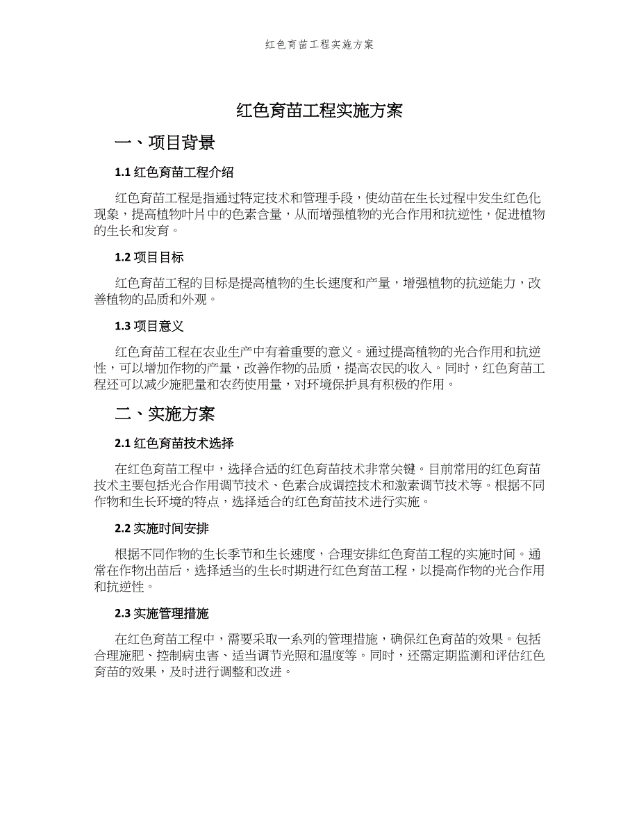 红色育苗工程实施方案_第1页