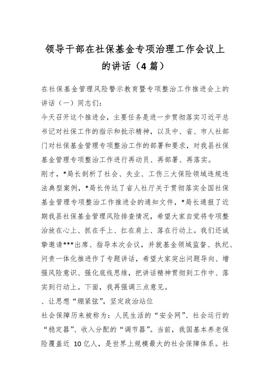 （4篇）领导干部在社保基金专项治理工作会议上的讲话_第1页