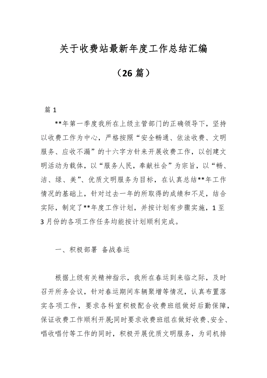 （26篇）关于收费站最新年度工作总结汇编_第1页