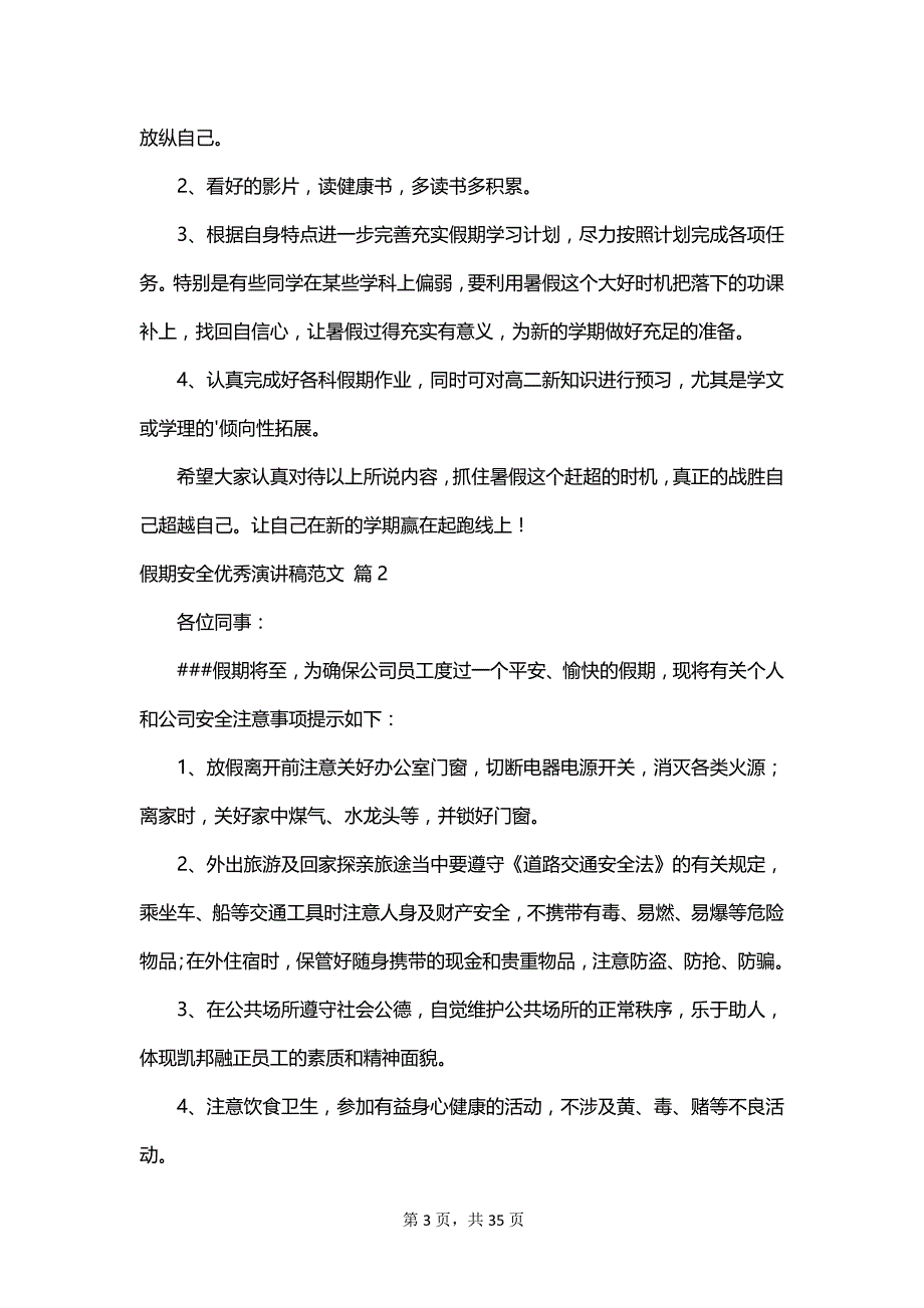 假期安全优秀演讲稿范文_第3页