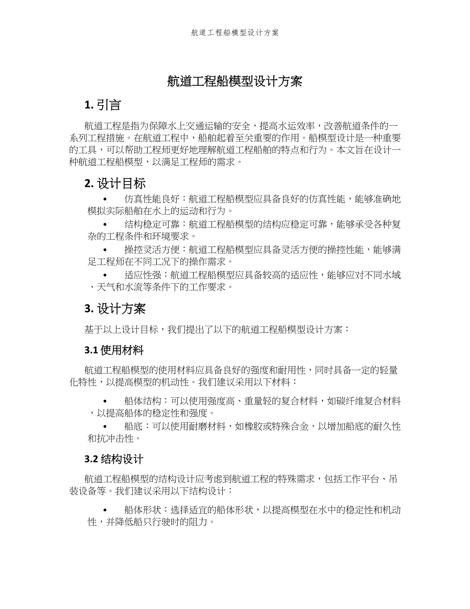 航道工程船模型设计方案_第1页