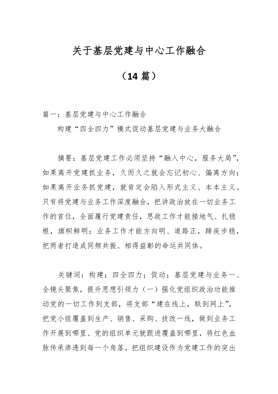 （14篇）关于基层党建与中心工作融合_第1页