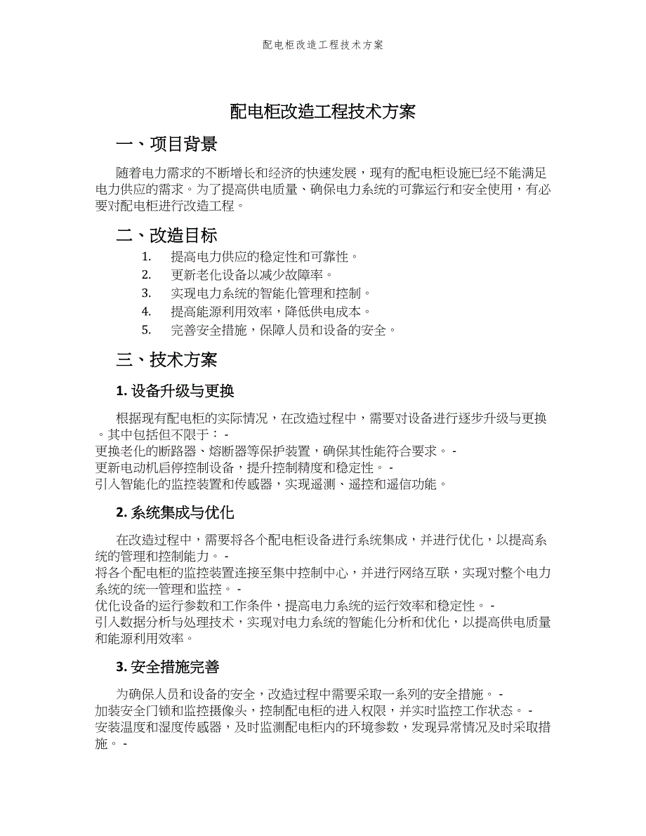 配电柜改造工程技术方案_第1页