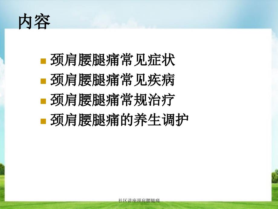 社区讲座颈肩腰腿痛_第3页