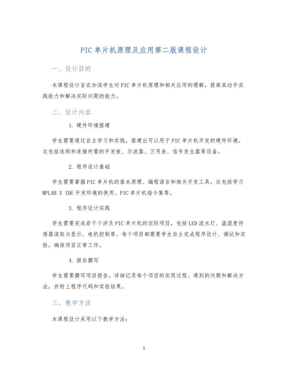 PIC单片机原理及应用第二版课程设计_第1页