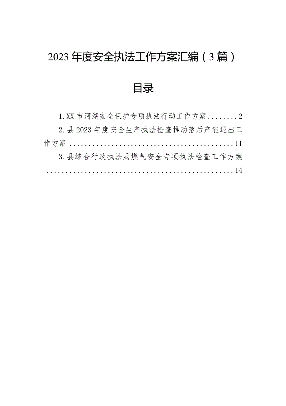 2023年度安全执法工作方案汇编（3篇）_第1页