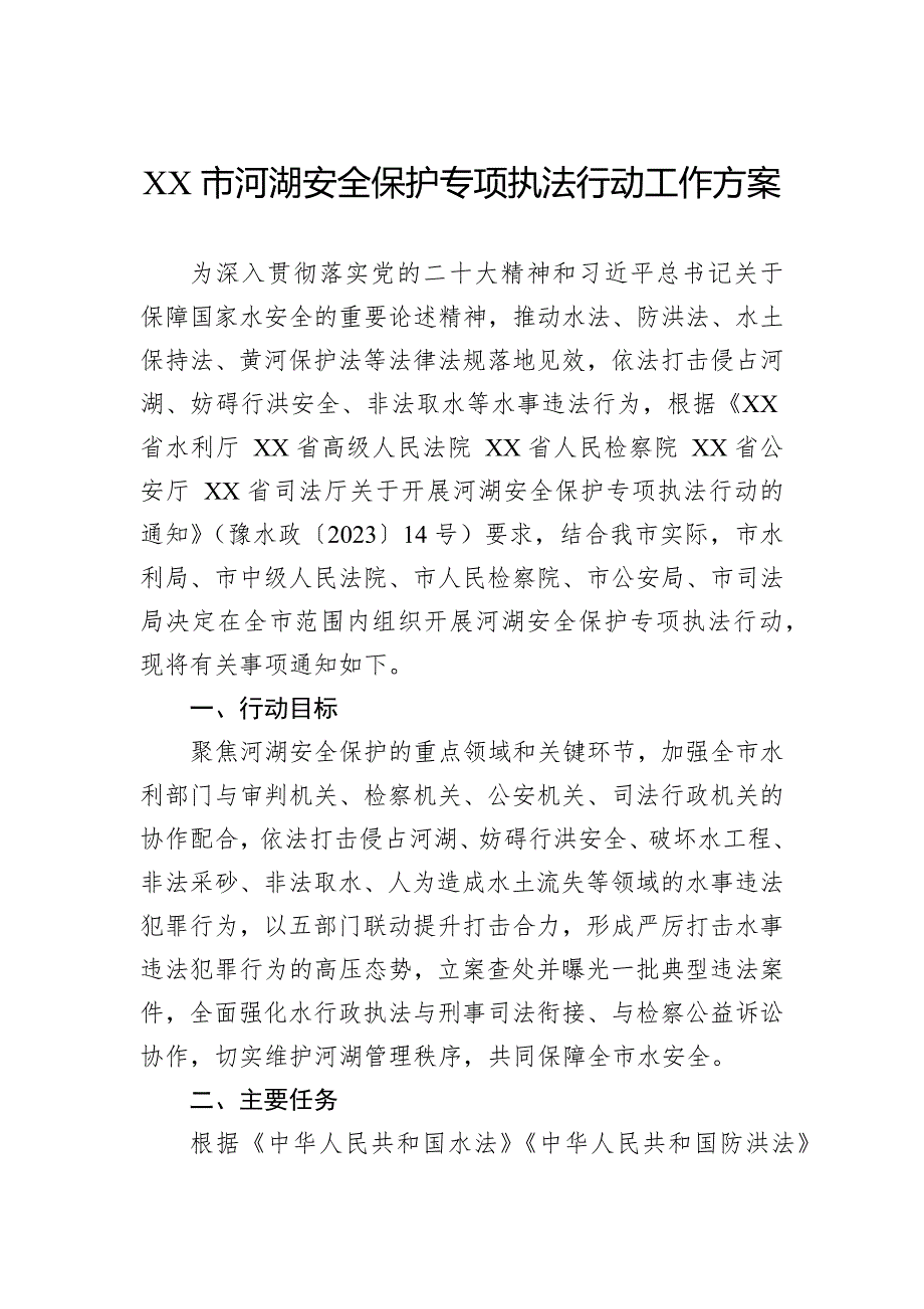 2023年度安全执法工作方案汇编（3篇）_第2页