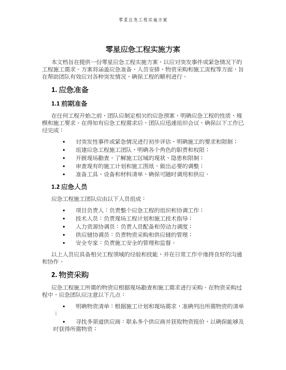 零星应急工程实施方案_第1页