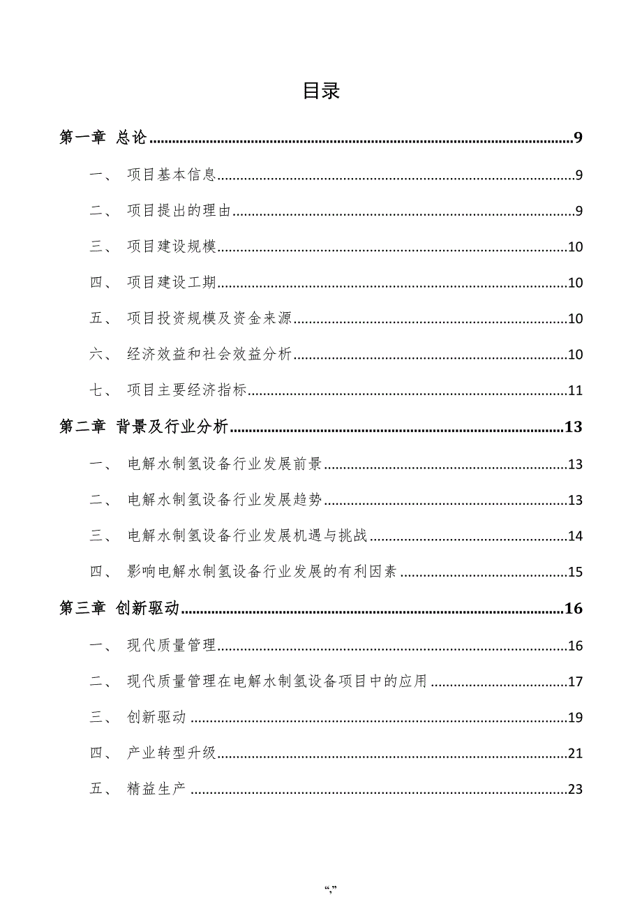 电解水制氢设备项目商业计划书（范文模板）_第4页