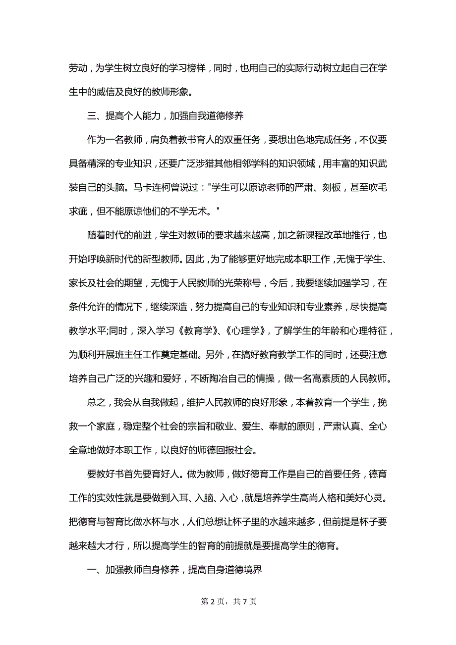 2023科学教师德育工作计划范文_第2页