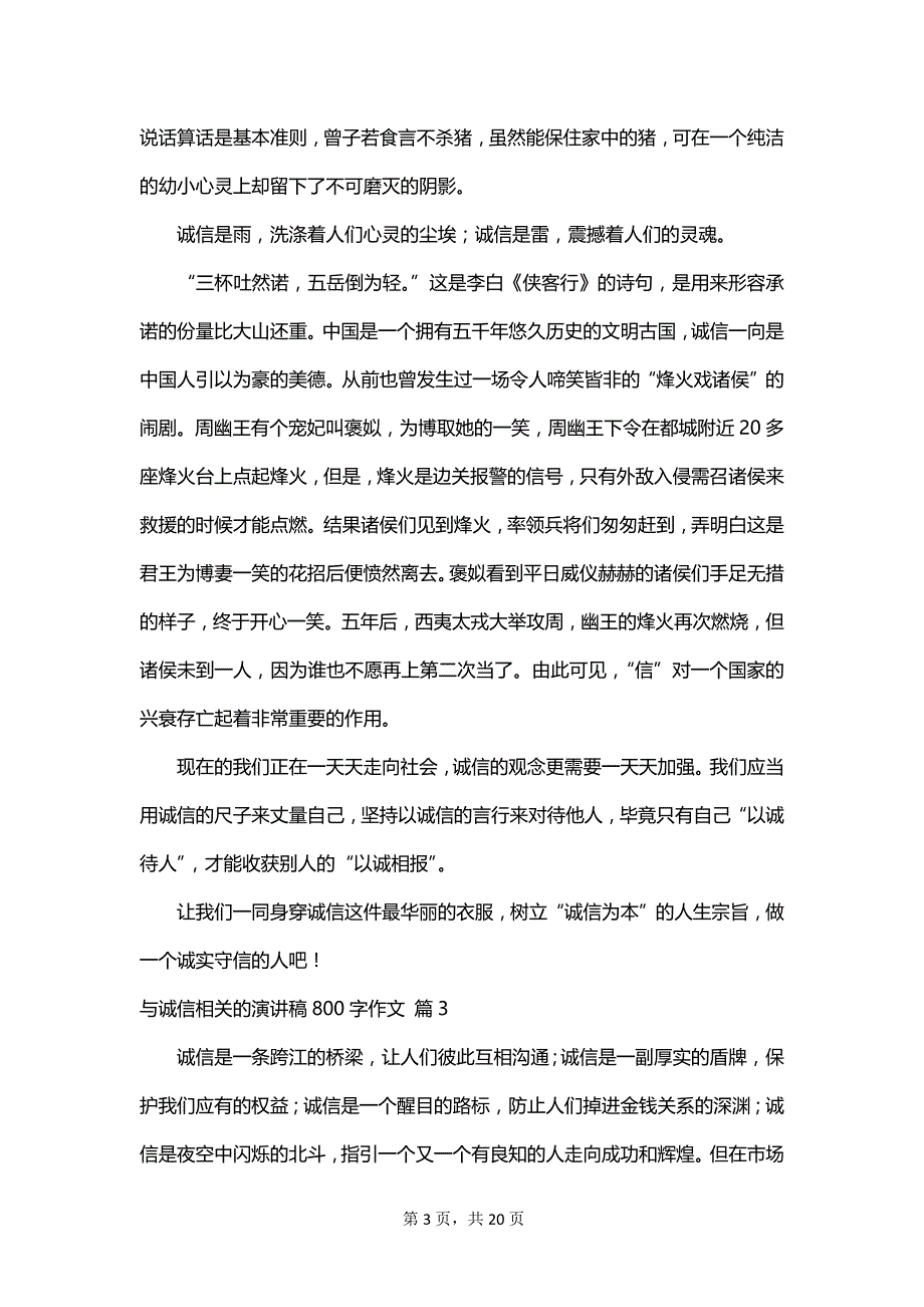 与诚信相关的演讲稿800字作文_第3页