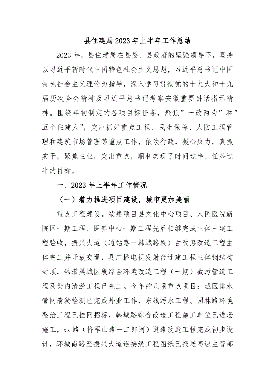 县住建局2023年上半年工作总结_第1页