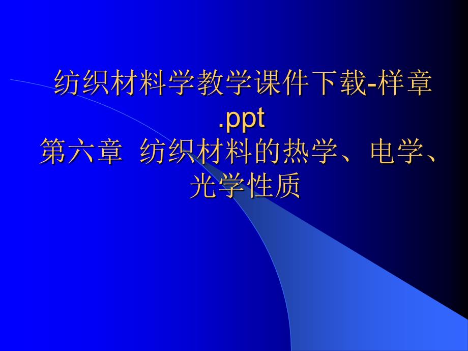 纺织材料学教学课件样章ppt_第1页