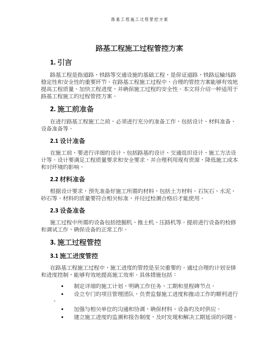 路基工程施工过程管控方案_第1页