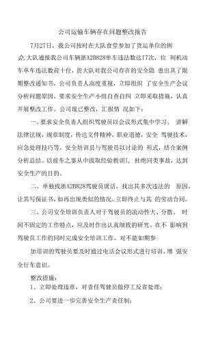 公司运输车辆存在问题整改报告