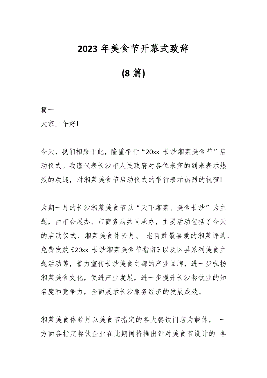 (8篇)2023年美食节开幕式致辞_第1页