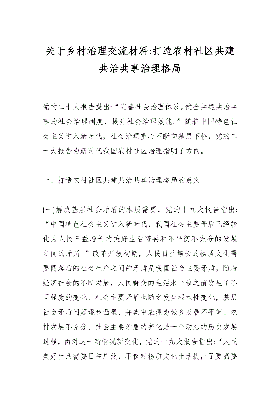 关于乡村治理交流材料打造农村社区共建共治共享治理格局_第1页