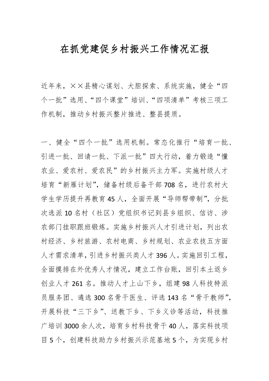 在抓党建促乡村振兴工作情况汇报_第1页