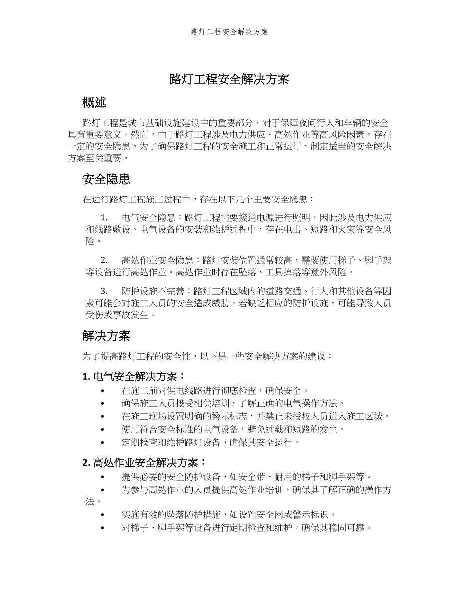 路灯工程安全解决方案_第1页