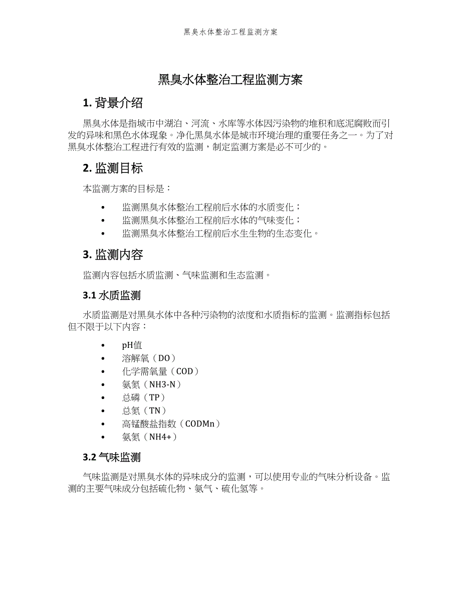 黑臭水体整治工程监测方案_第1页