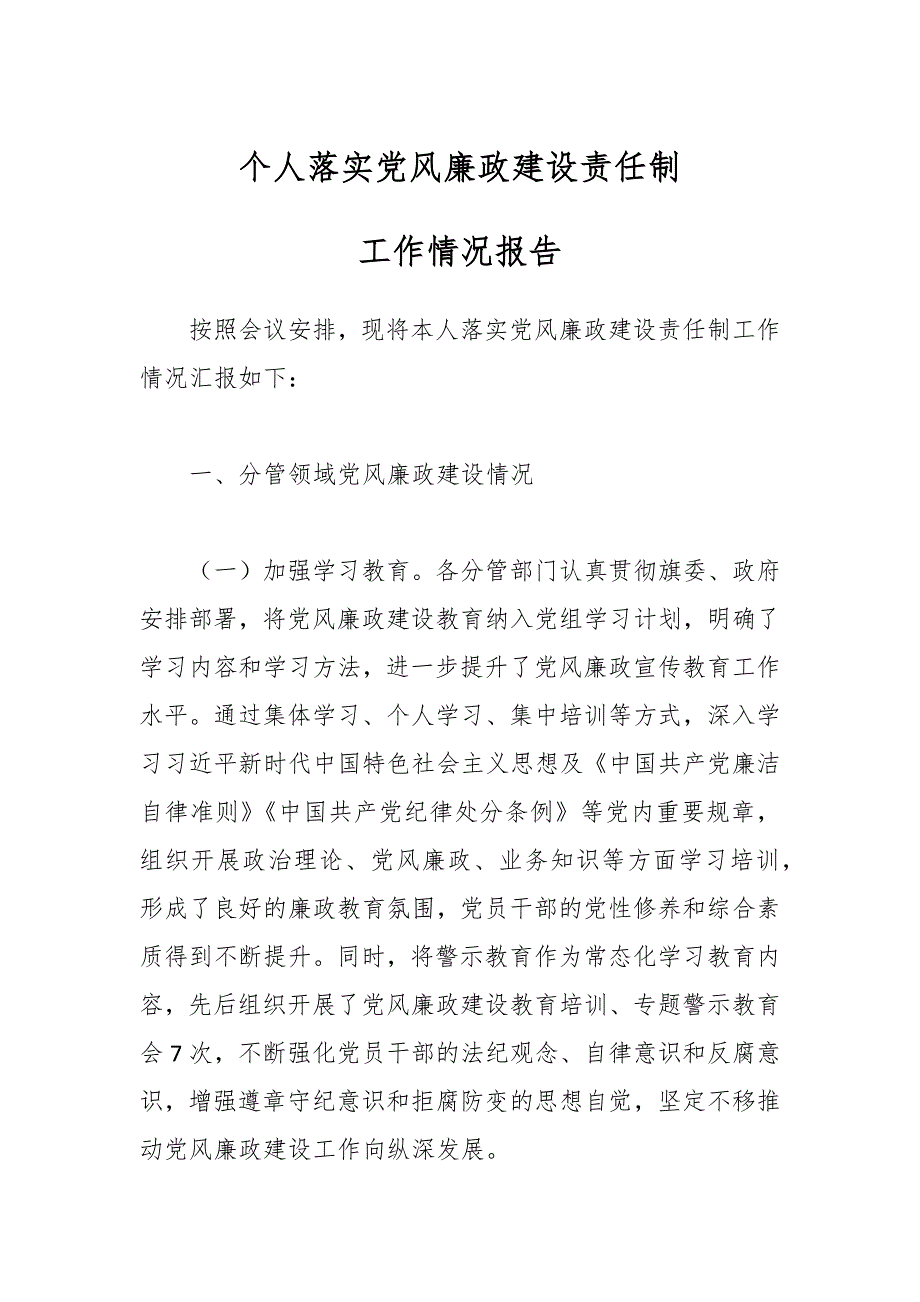 个人落实党风廉政建设责任制工作情况报告_第1页