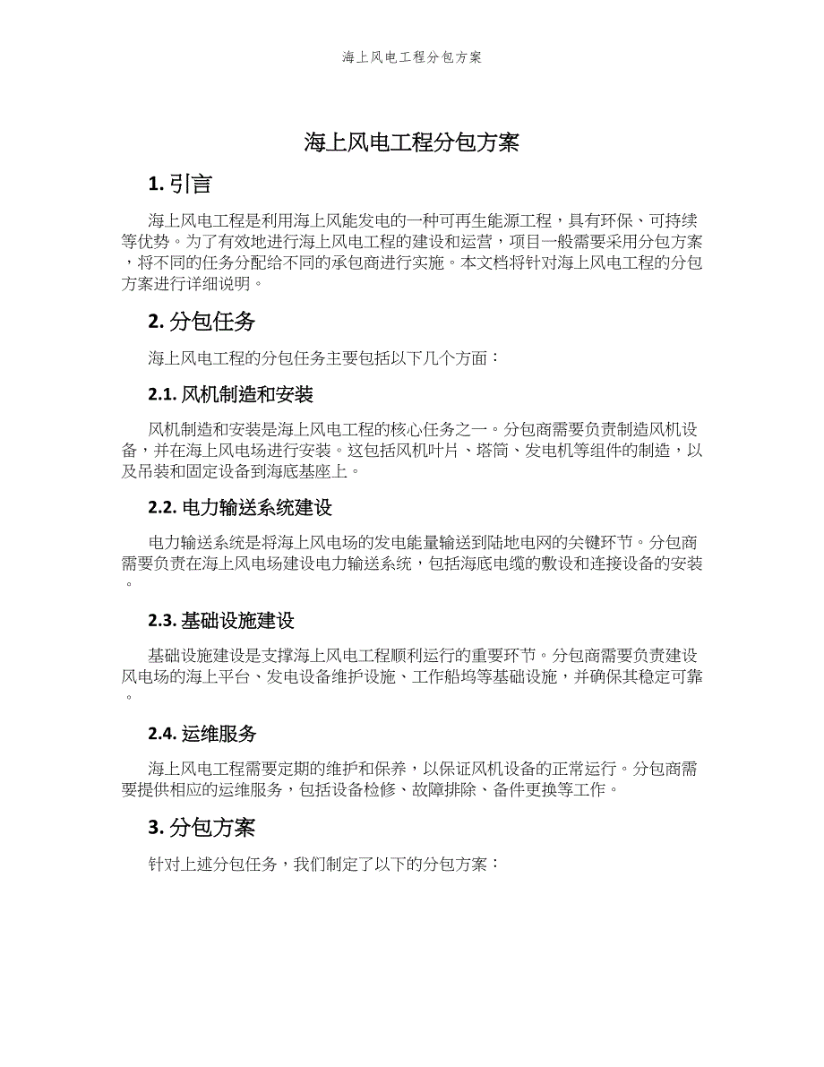 海上风电工程分包方案_第1页