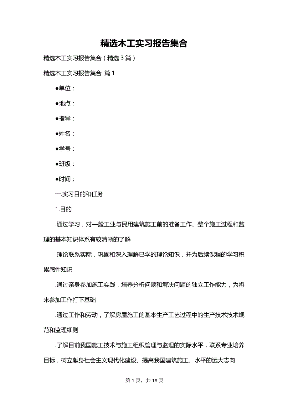 精选木工实习报告集合_第1页