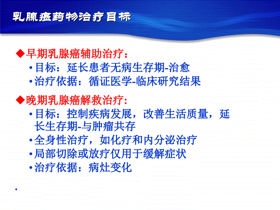 乳腺癌内分泌治疗的决策 从指南到临床实践_第2页