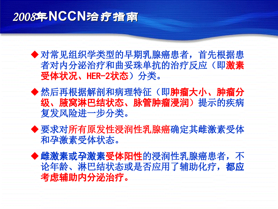 乳腺癌内分泌治疗的决策 从指南到临床实践_第4页