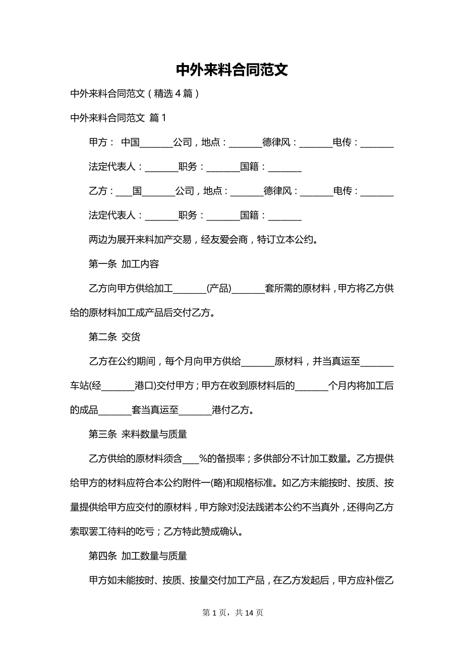 中外来料合同范文_第1页