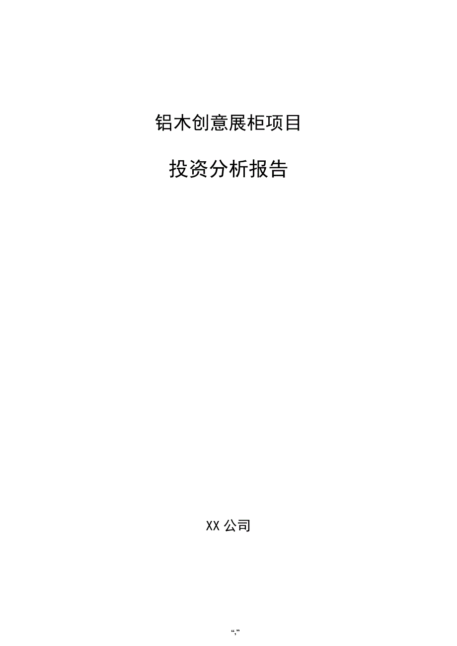 铝木创意展柜项目投资分析报告（范文）_第1页