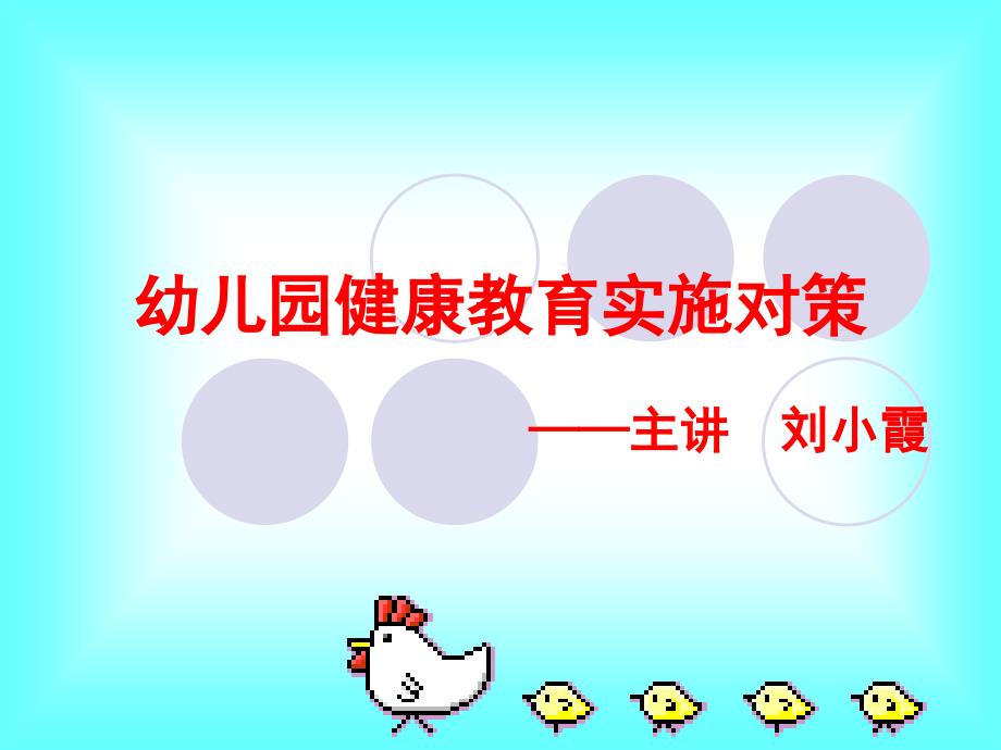 幼儿园健康教育的实施_第1页