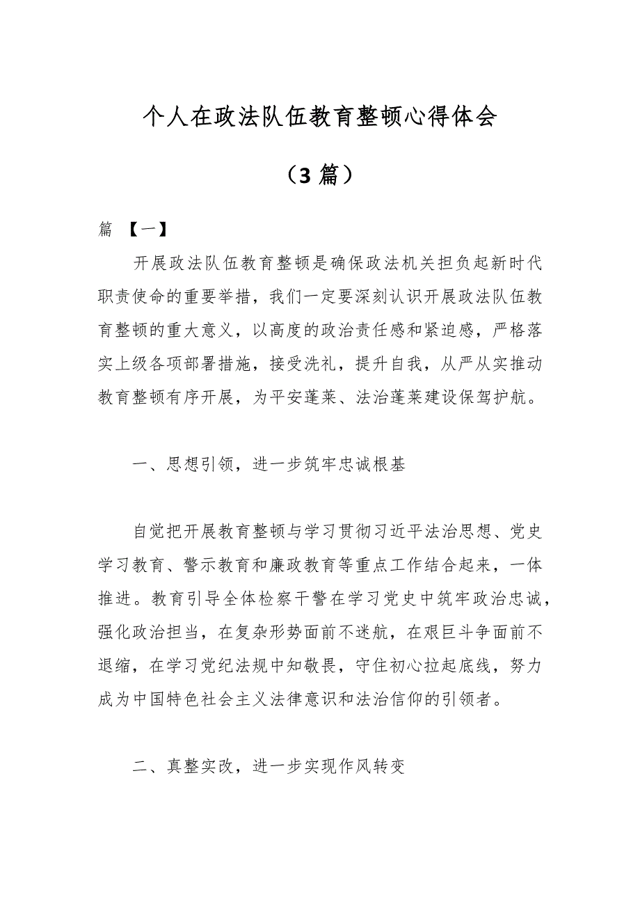 （3篇）个人在政法队伍教育整顿心得体会_第1页