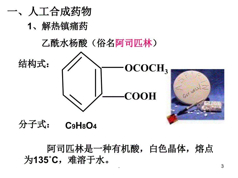 (精品文档)高一化学正确使用药物分析ppt演示课件_第3页