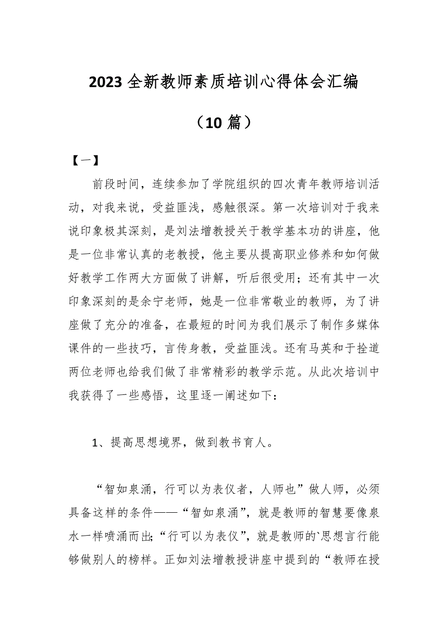 （10篇）2023全新教师素质培训心得体会汇编_第1页