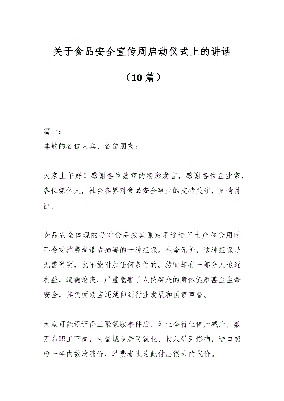 （10篇）关于食品安全宣传周启动仪式上的讲话_第1页