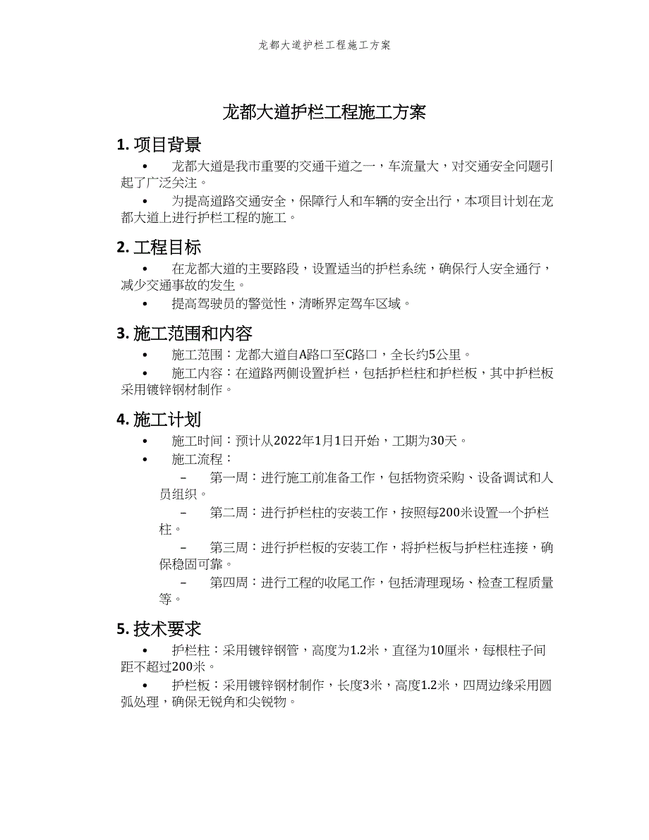 龙都大道护栏工程施工方案_第1页