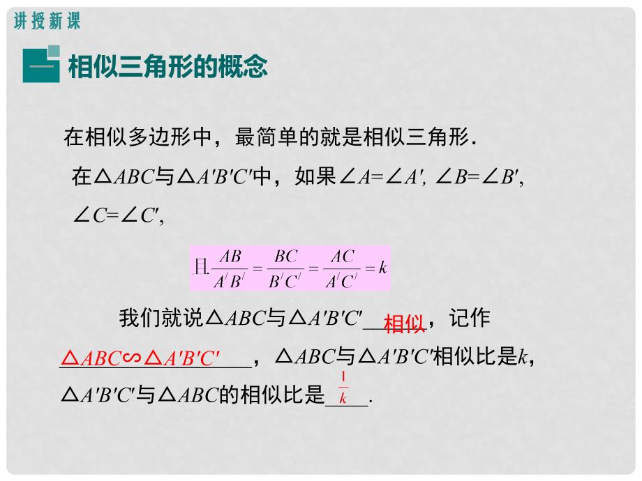 九年级数学上册 25.3 相似三角形教学课件 （新版）冀教版_第4页