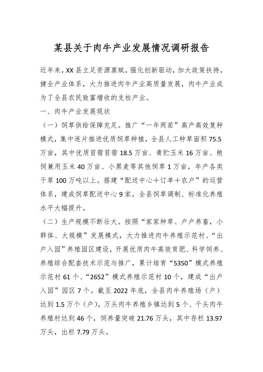 某县关于肉牛产业发展情况调研报告_第1页